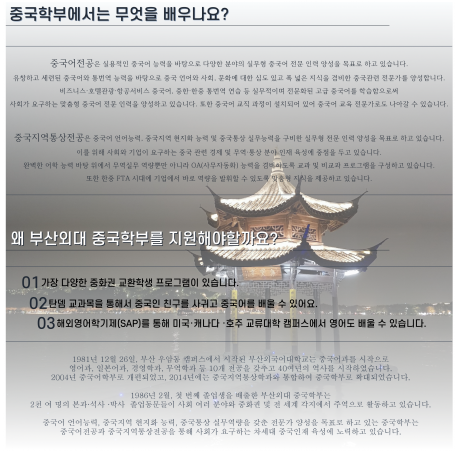 왜 부산외대의 중국학부를 지원해야할까요?