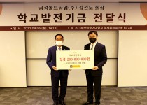 부산외국어대학교 – 금성볼트공업(주) 발전기금 전달식 개최 [2021.09.06]