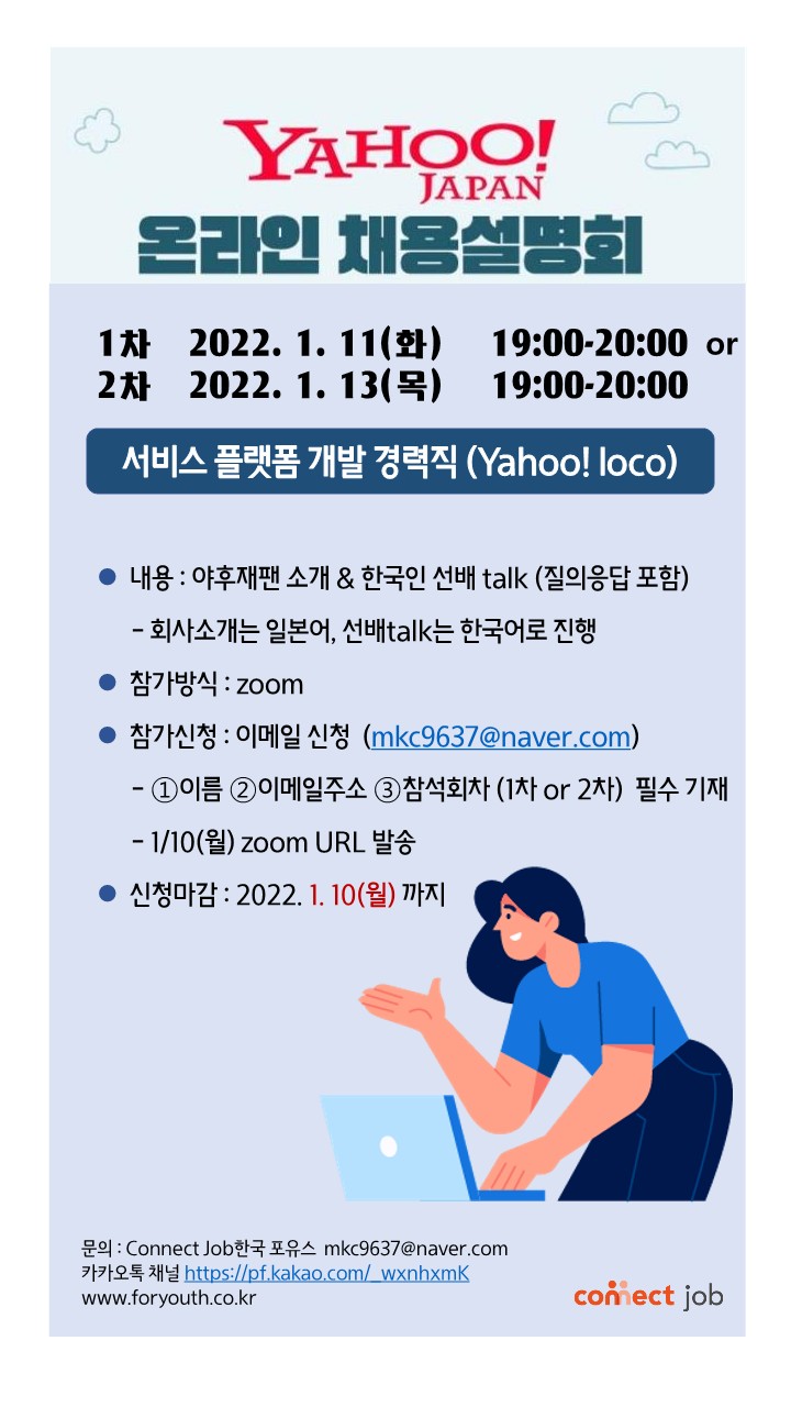Yahoo Japan 서비스 플랫폼 개발 경력직 온라인 채용설명회 및 모집 공고