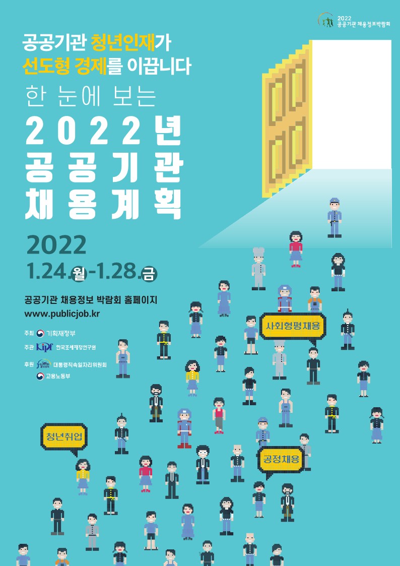 2022 공공 기관 채용 박람회