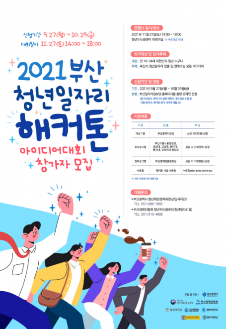 [행사] 2021 부산 청년 일자리 해커톤 아이디어대회 참가자 모집