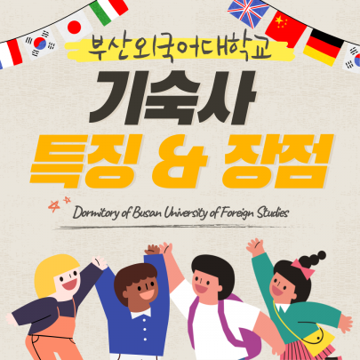 부산외국어대학교 기숙사의 특징 & 장점 소개
