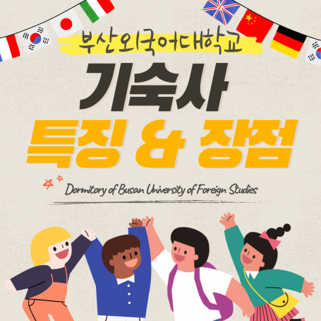 부산외국어대학교 기숙사의 특징 & 장점 소개