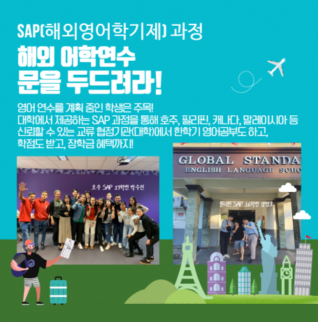 SAP(해외영어학기제)