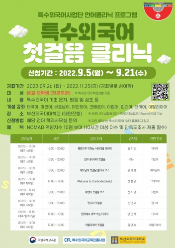 2022학년도 2학기 특수외국어사업단 언어클리닉 모집(첫걸음, 기초반)