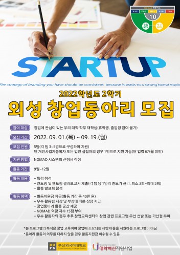 2022학년도 2학기 외성창업동아리 모집