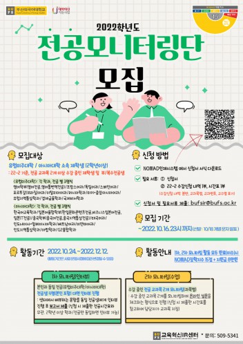 2022학년도 전공모니터링단 모집