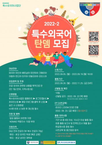 2022학년도 2학기 특수외국어사업단 탄뎀 및 튜터링 모집