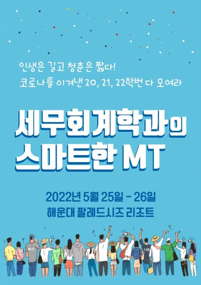 2022-1 세무회계학과의 스마트한 MT