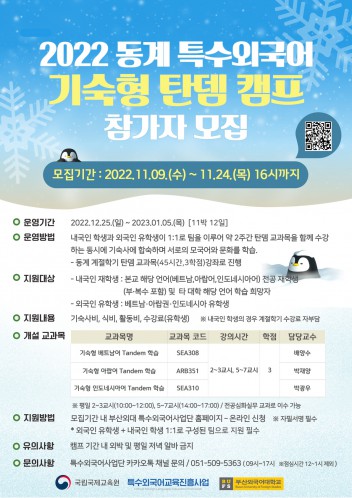 2022 동계 특수외국어 기숙형 탄뎀 캠프 참가자 모집
