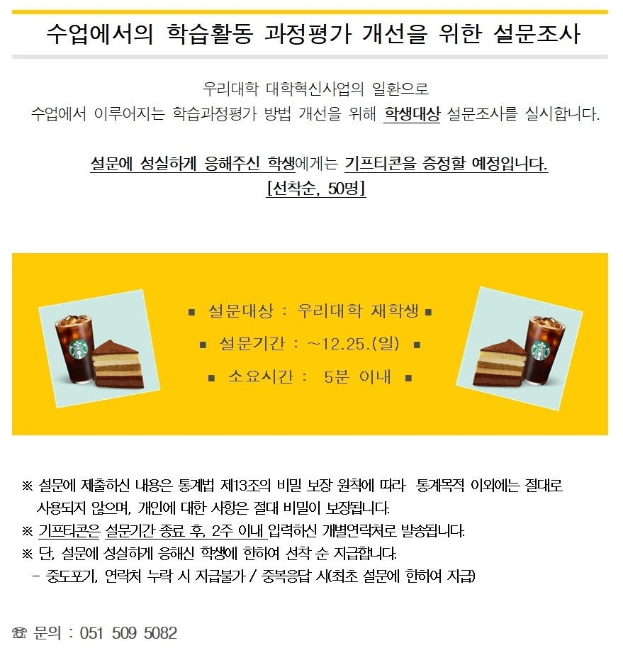 학사지원팀] 수업에서의 학습활동 과정평가 개선을 위한 설문조사 (선착순, 기프티콘 증정!)