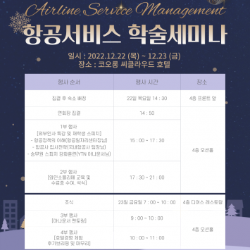 부산외대 항공서비스 학슬세미나