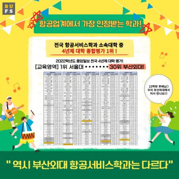 항공업계에서 가장 인정받는 학과! 우리 부산외대 항공서비스학과!!!