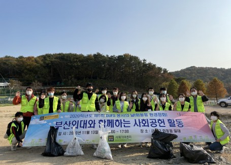 2020학년도 제 5회 BUFS 봉사의날 회동동수원지 환경정화 활동
