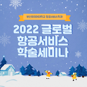 2022 글로벌 항공서비스 학술세미나