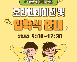 오리엔테이션 및 입학식 안내