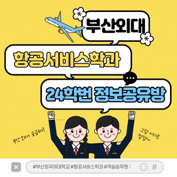 부산외대 항공서비스학과 예비 24학번 정보공유방 개설 안내