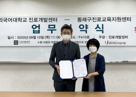 동래구진로교육지원센터와 업무협약 체결