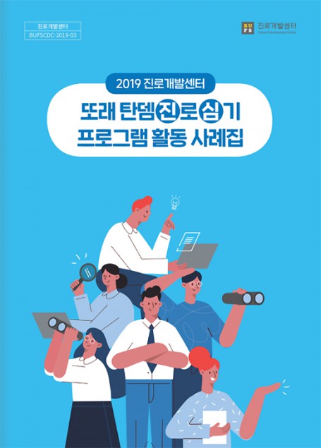 2019학년도 또래 탄뎀 진로 심기(진심) 프로그램 활동 사례집