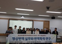 [행사 후기] 통역번역대학원 2018학년도 1학기 학술세미나 개최