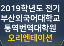 [행사 후기] 통역번역대학원 2019학년도 신입생 환영행사