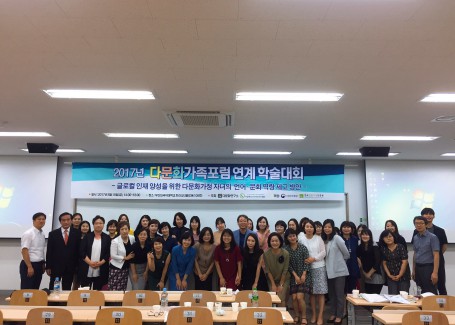 2017년 다문화가족포럼 연계 학술대회(단체사진) -2017.8.18