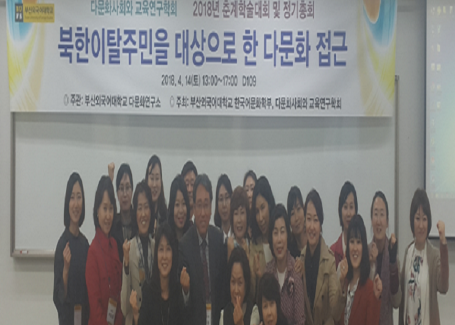 [다문화사회와 교육연구학회] 2018년 춘계학술대회 및 정기총회 성료