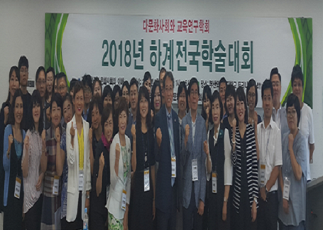 [다문화사회와 교육연구학회] 2018년 하계학술대회 성료