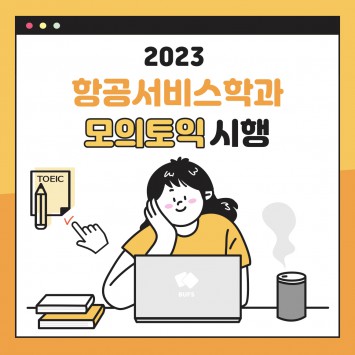 2023학년도 모의토익 시행