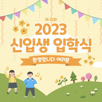 제 42회 2023학년도 신입생 입학식