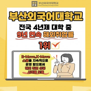 부산외대_ 전국 4년제 대학 중 '9년 연속 해외취업률 1위 달성'