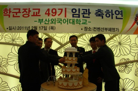 '11년 49기 임관축하연