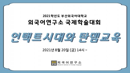 8월 20일 국제학술대회 사진