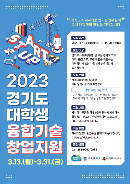 「2023 경기도 대학생 융합기술 창업지원」 모집공고