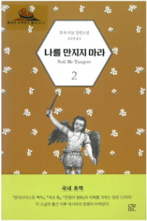 총서17-2 『나를 만지지 마라 2』