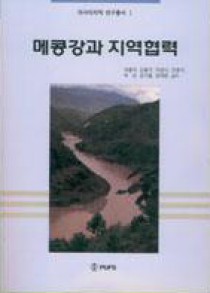 총서03 『메콩강과 지역협력』
