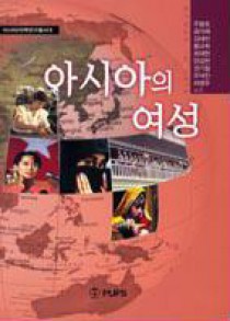 총서04 『아시아의 여성』