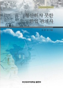 총서07 『청산하지 못한 한일관계사』