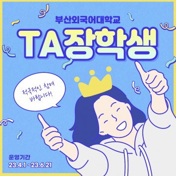 부산외대 2023-1학기 TA장학생 모집 안내