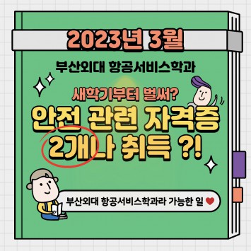 2023년 3월 안전 관련 자격증 2개 취득 프로그램 안내