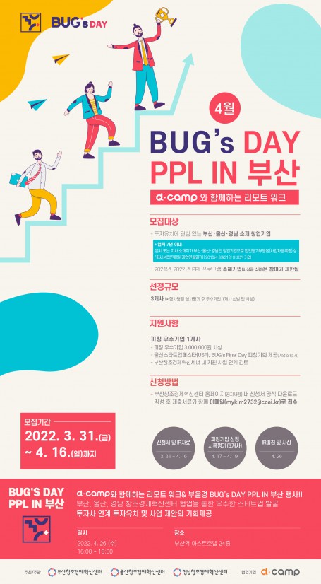 4월 BUG's DAY PPL IN 부산 참여기업 모집