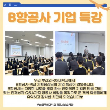 B항공사 기업 특강