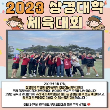 2023 상경대학 체육대회