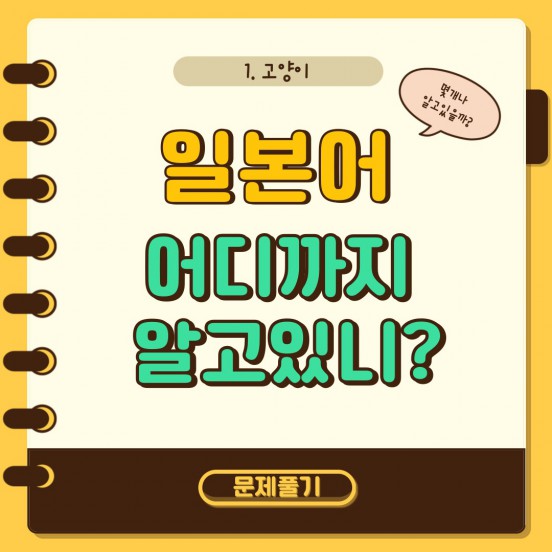 일본어 어디까지 알고있니?_ 고양이