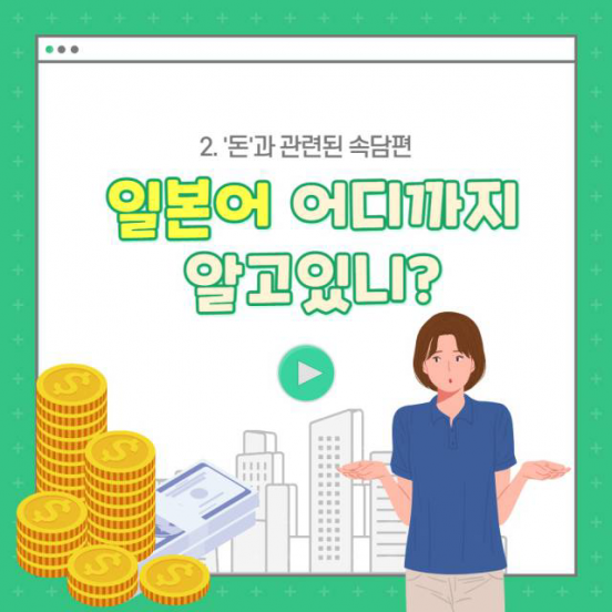 일본어 어디까지 알고 있니? _ 돈과 관련된 속담편
