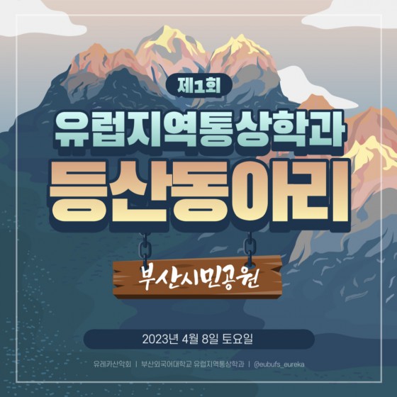 유럽지역통상학과 등산동아리 4月 활동
