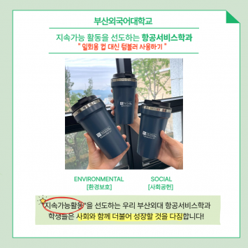 지속 가능 활동을 선도하는 항공서비스학과