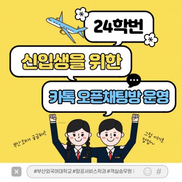 신입생을 위한 카카오톡 오픈채팅방 운영