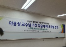 [행사후기] 통역번역대학원 한영전공 2023학년도 1학기 학술세미나 특별 강연