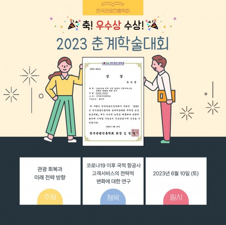 2023 춘계학술대회 항공서비스학과 우수상 수상